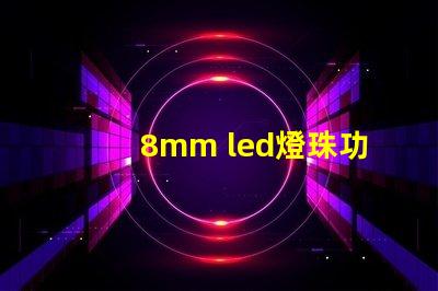 8mm led燈珠功率